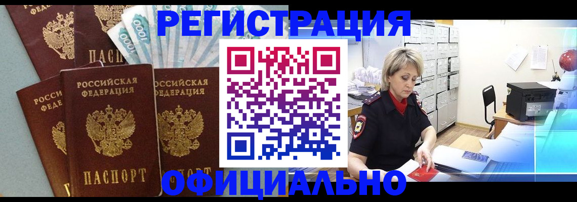 прописка для работы в Воскресенске